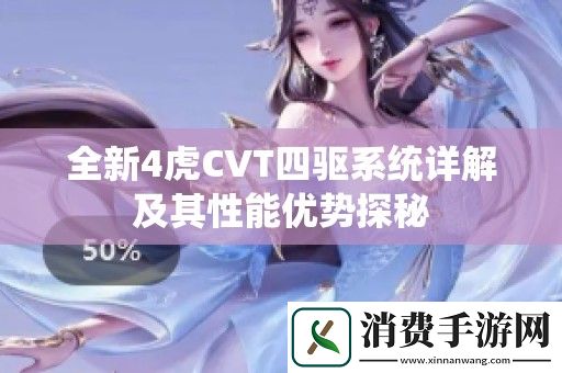 全新4虎CVT四驱系统详解及其性能优势探秘