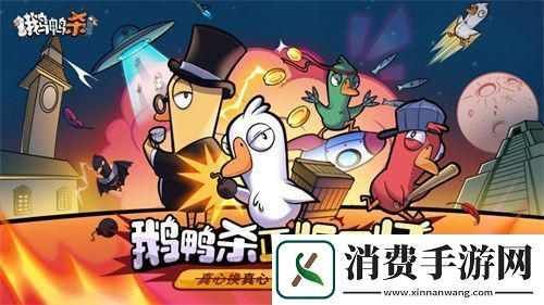金山世游正式官宣代理鹅鸭杀国服！全球现象级派对手游回归中国
