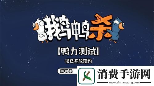 金山世游正式官宣代理鹅鸭杀国服！全球现象级派对手游回归中国
