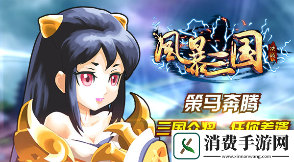风暴三国介绍-风暴三国攻略