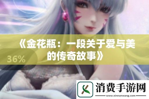 金花瓶：一段关于爱与美的传奇故事