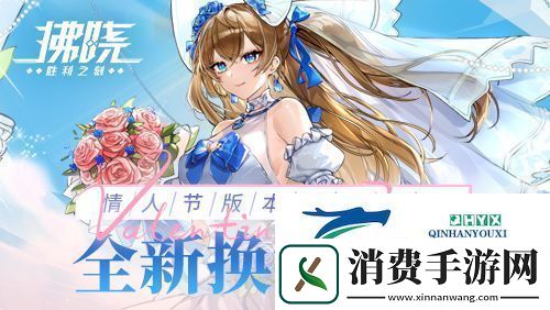 拂晓：胜利之刻情人节版本浪漫开启-全新换装登场