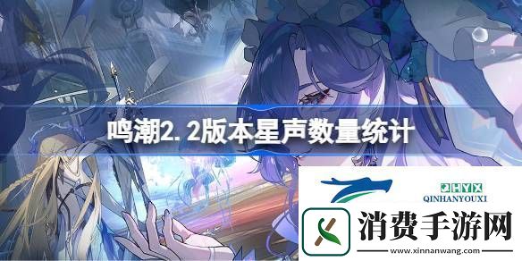 鸣潮2.2版本星声数量统计-鸣潮2.2版本能获得多少星声