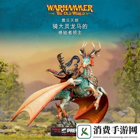 “震旦人”狂喜！震旦天朝加入战锤