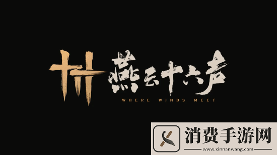 燕云十六声7版本真人宣传片公布