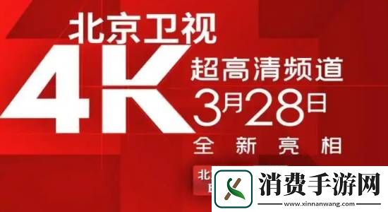 国内首个！北京卫视4K超高清频道震撼亮相