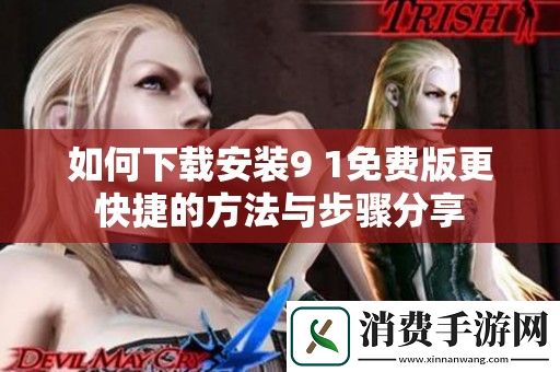 如何下载安装9-1免费版更快捷的方法与步骤分享