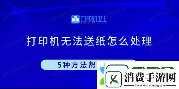 打印机无法送纸怎么处理5种方法帮你解决