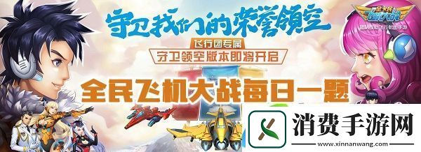 满级时-战机枭龙技能荣耀之盾-触发后可回复多少生命值-全民飞机大战10月28日每日一题答案介绍