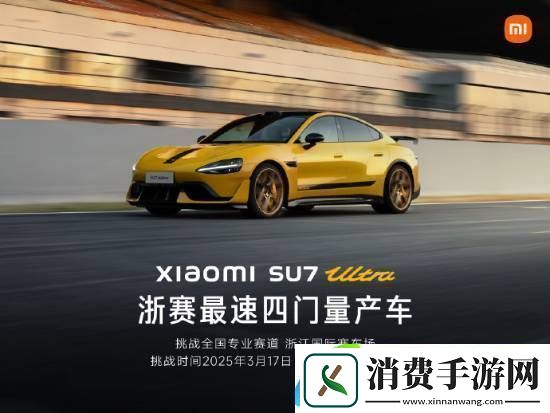 1分32秒616!雷军庆祝小米SU7