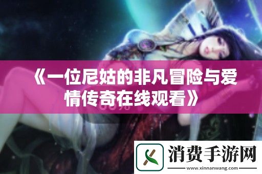 一位尼姑的非凡冒险与爱情传奇在线观看