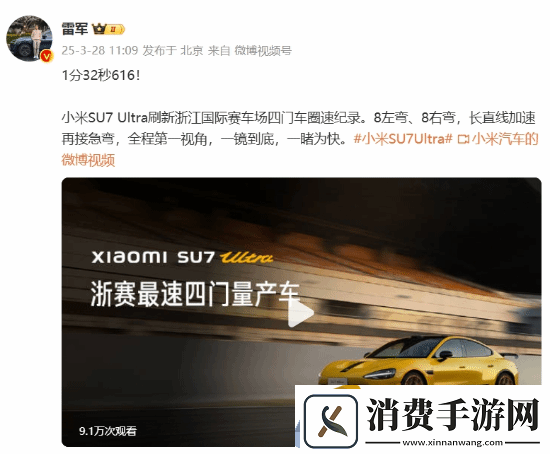 1分32秒616!雷军庆祝小米SU7-Ultra刷新浙赛新纪录
