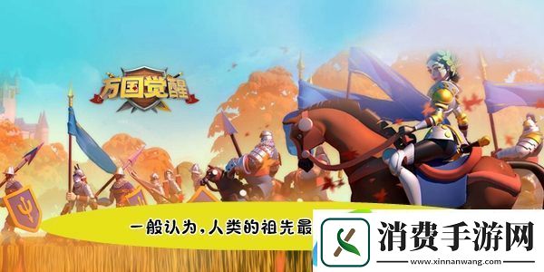 一般认为人类的祖先最早生活在哪个大洲-万国觉醒国士无双答题答案