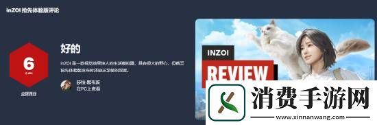 云族裔-inZOI抢先体验版IGN6分：有潜力但深度不足