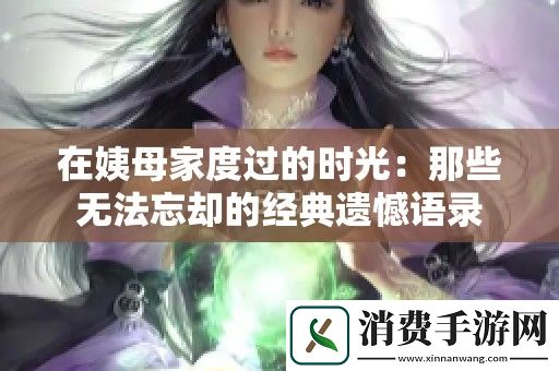 在姨母家度过的时光：那些无法忘却的经典遗憾语录