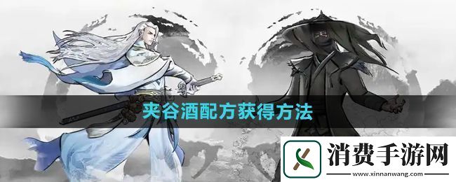 下一站江湖2夹谷酒配方怎么获得-夹谷酒配方获得方法