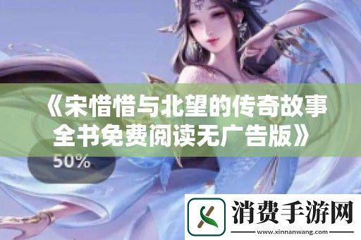 宋惜惜与北望的传奇故事全书免费阅读无广告版