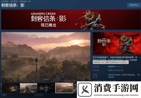刺客信条：影Steam预估销量达50万：销售额超2亿元！