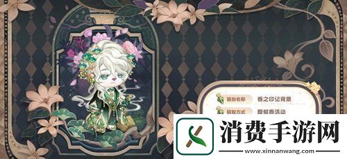 奥比岛手游「馥郁香」限时活动来袭！香水主题时装、家具上线！