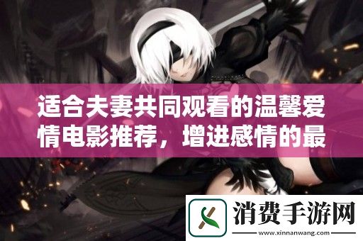 适合夫妻共同观看的温馨爱情电影推荐