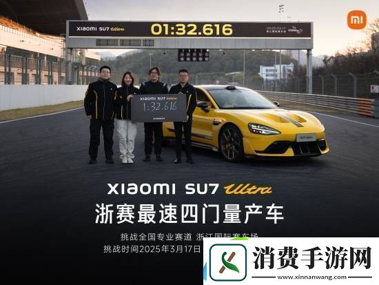 1分32秒616!雷军庆祝小米SU7
