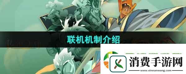 传说法师手游能联机吗-联机机制介绍