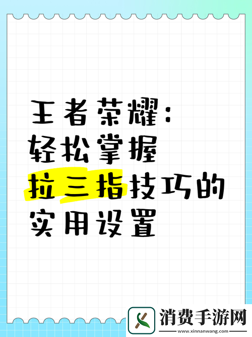 王者拉三指操作设置全攻略助你轻松上分！