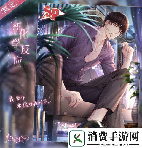 恋与制作人许墨SP新化学反应卡