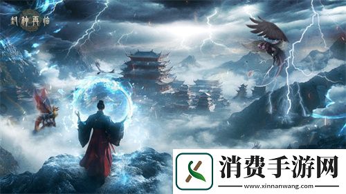 封神再临今日正式公测