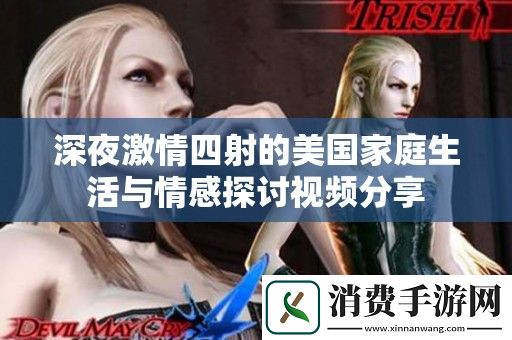 深夜激情四射的美国家庭生活与情感探讨视频分享