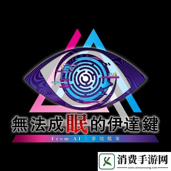 冒险推理无法成眠的伊达键-From-AI：梦境档案