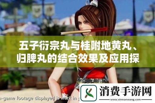 五子衍宗丸与桂附地黄丸、归脾丸的结合效果及应用探讨