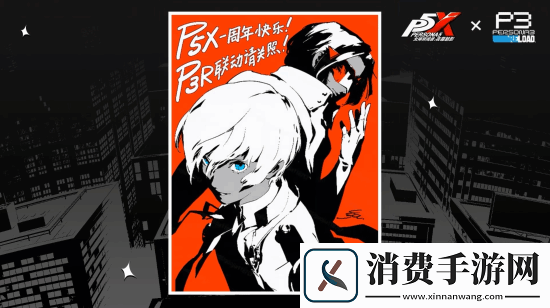 P3R联动公布!女神异闻录