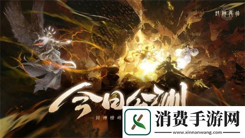 封神再临今日正式公测-携手温碧霞、焦恩俊引爆“回忆杀”！