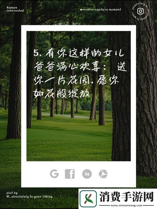 父亲有力挺送女儿的花园：爱的传承与成长的滋养：解锁独特美味新秘籍