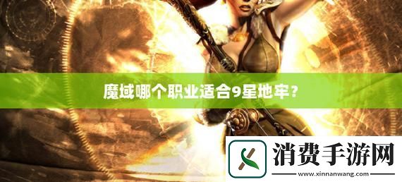 魔域游戏职业大盘点哪个职业最适合你