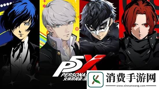 P3R联动公布!女神异闻录