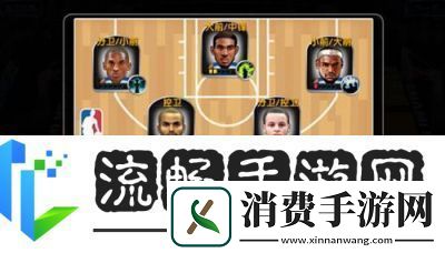 NBA英雄新手进阶指南：打造完美阵容