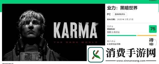 黑暗世界：因与果M站均分75分:扣人心弦的恐怖故事