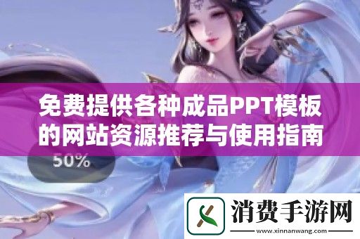 免费提供各种成品PPT模板的网站资源推荐与使用指南