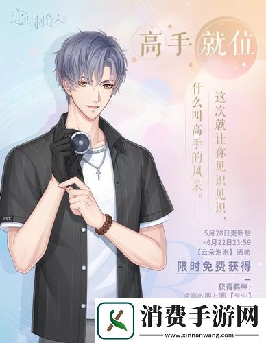 恋与制作人凌肖典藏R高手就位图文展示