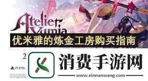 优米雅的炼金工房怎么购买-优米雅的炼金工房购买攻略
