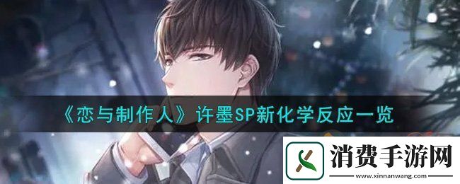 恋与制作人许墨SP新化学反应卡-恋与制作人许墨SP新化学反应卡面一览