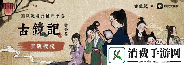 百变大侦探古镜记剧本怎么玩-百变大侦探古镜记剧本真相探秘