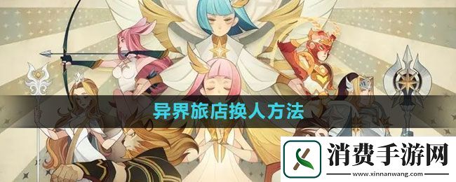 剑与远征异界旅店怎么换人