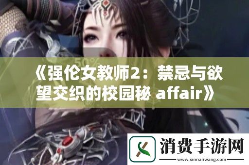强伦女教师2：禁忌与欲望交织的校园秘-affair