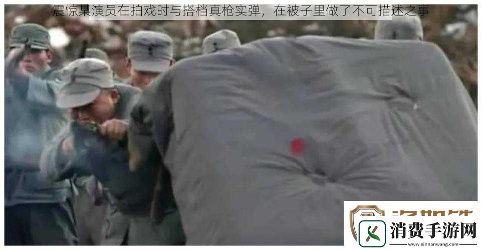 震惊某演员在拍戏时与搭档真枪实弹-在被子里做了不可描述之事