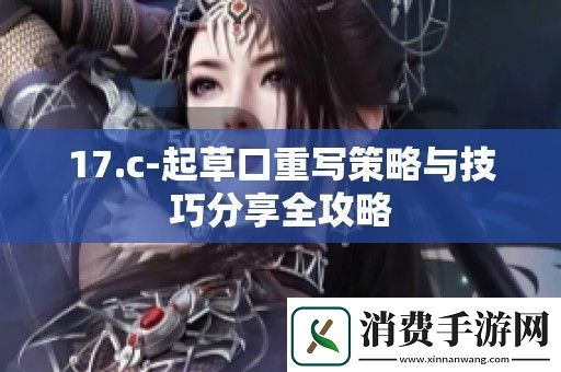 17.c-起草口重写策略与技巧分享全攻略