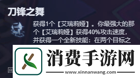 金铲铲之战刀锋之舞艾瑞莉娅阵容搭配S13蓝发刀妹主C装备搭配