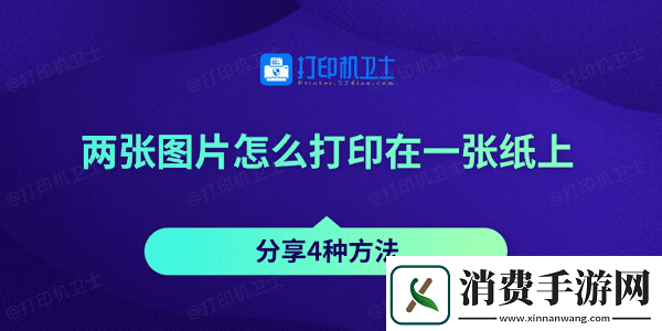 两张图片怎么打印在一张纸上-分享4种方法